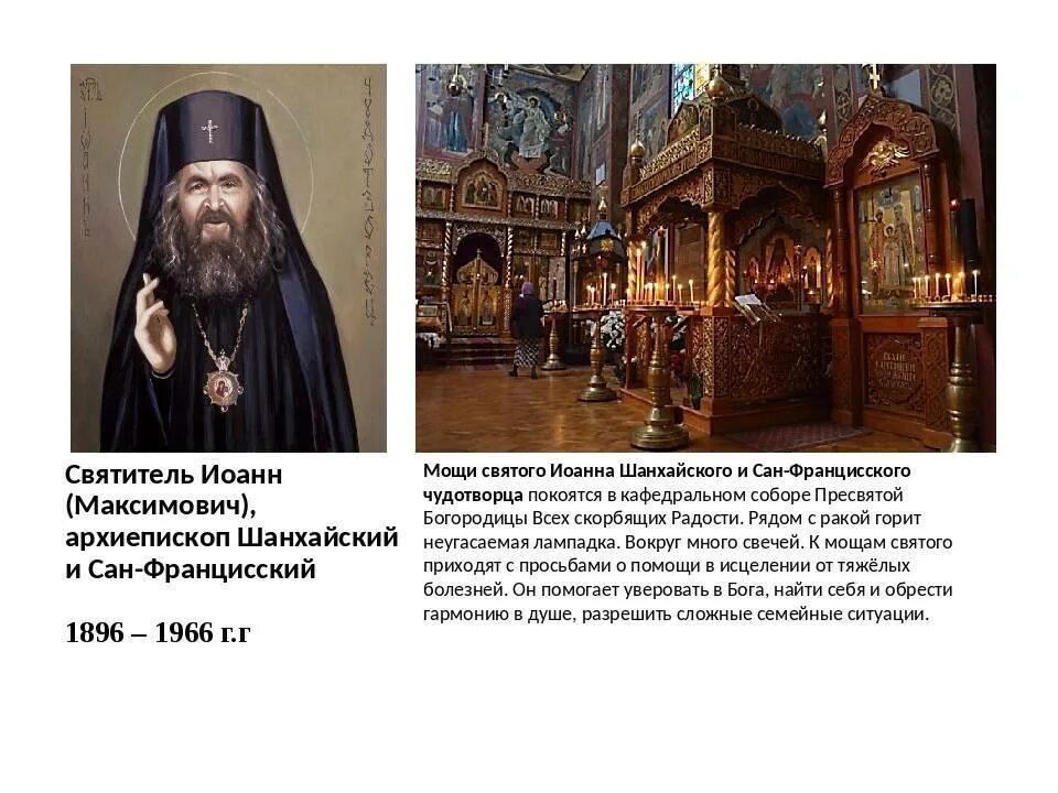 Молитва иоанна шанхайского. Молитва святителю иоанну шанхайскому и сан-францискому. Свт. Иоанн шанхайский и сан-францисский молитва. Иоанн шанхайский молебен.