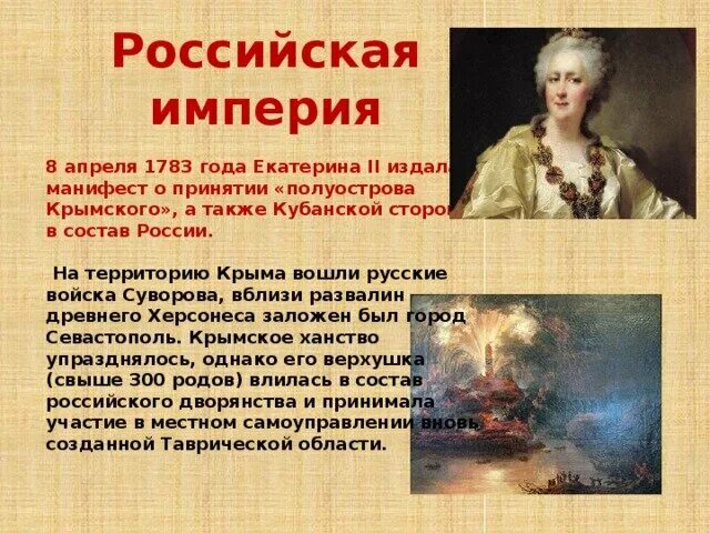 День принятия крыма в состав россии 1783. 19 апреля 1783 присоединение крыма. Вхождение крыма в состав российской империи. Присоединение крыма к россии 1783 год екатерина. Крым в составе российской империи.