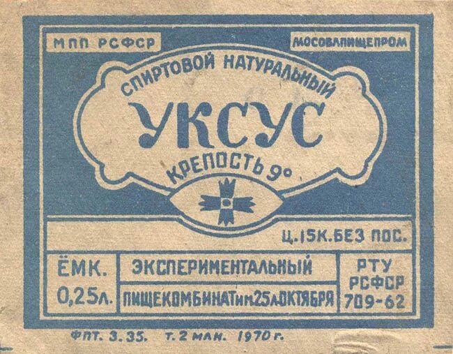 Этикетка уксуса. Уксус ссср этикетки. Уксус столовый этикетка. Этикетка уксуса. Уксус 9% этикетка.