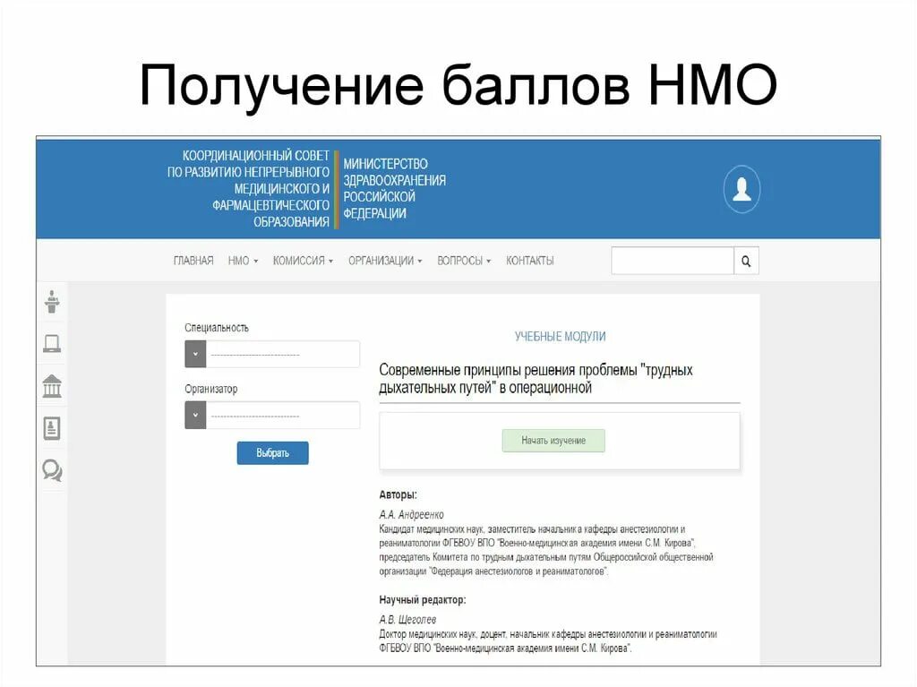 Вход в нмо. Непрерывное медицинское образование баллы. НМО. НМО личный кабинет. Баллы НМО.