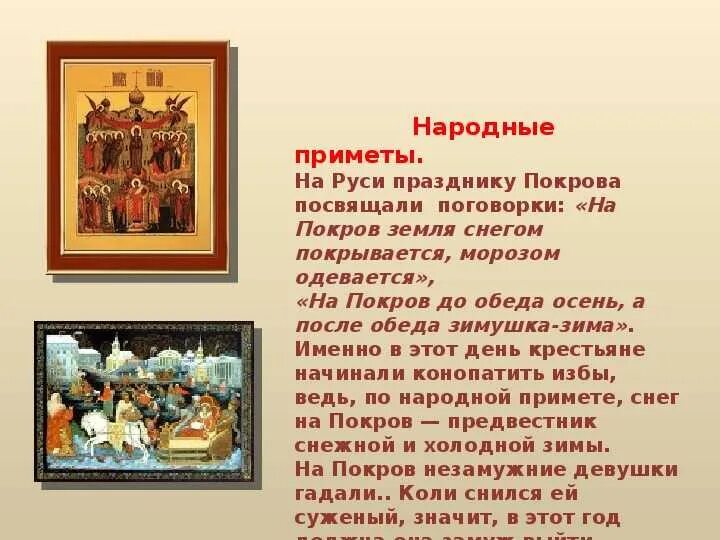 Поговорки о покрове богородицы. С праздником покрова богородицы поговорки связанные. С праздником покрова богородицы поговорки связанные. Приметы связанные с праздником покрова. Покров пресвятой богородицы дионисий.