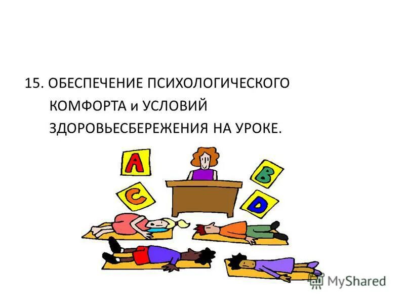 обеспечение психологического комфорта