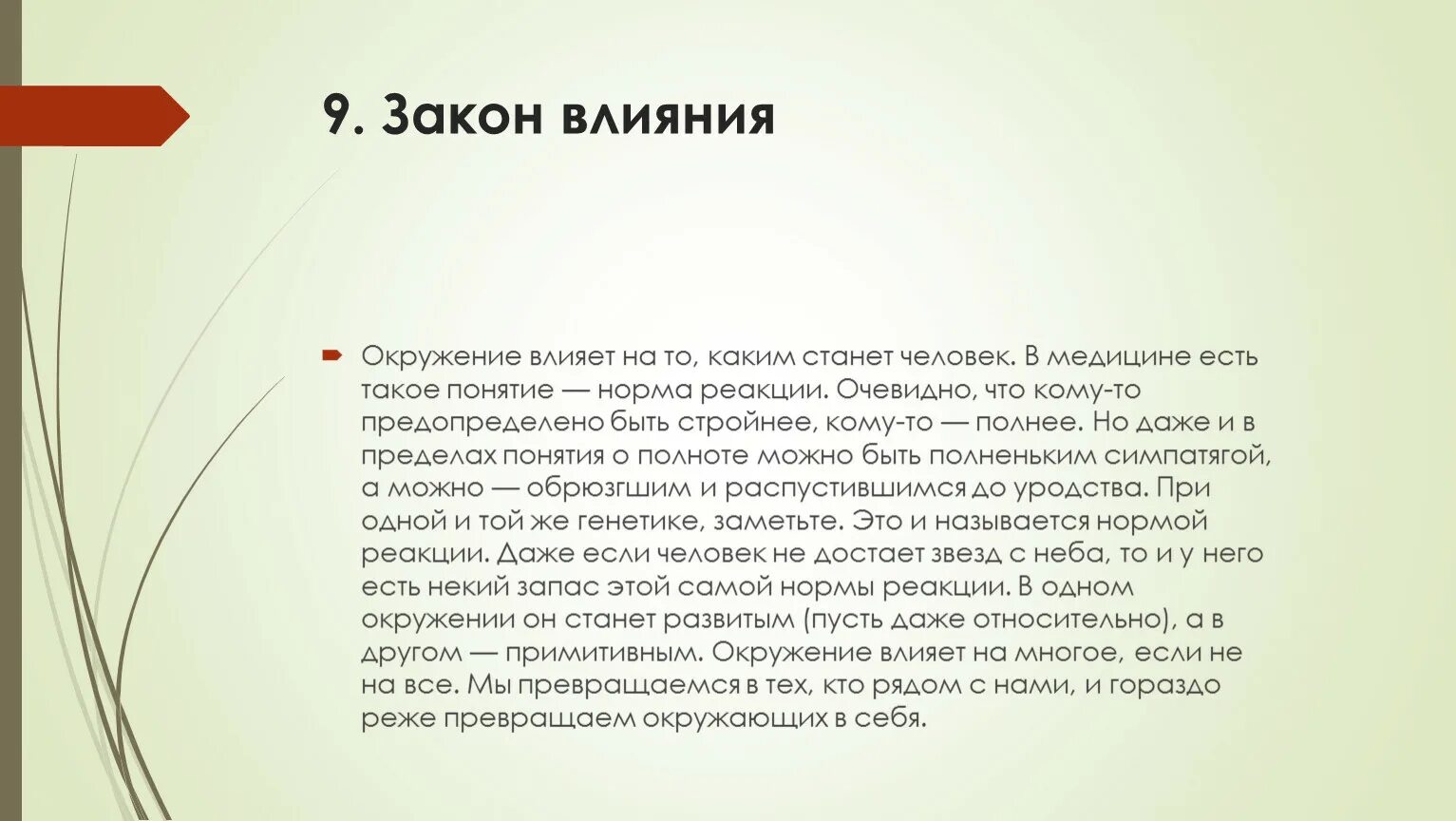 Влияние людей на судьбу человека сочинение. Как окружение влияет на человека. Закон влияния окружение. Как окружение влияет на личность. Как окружение влияет на нас.