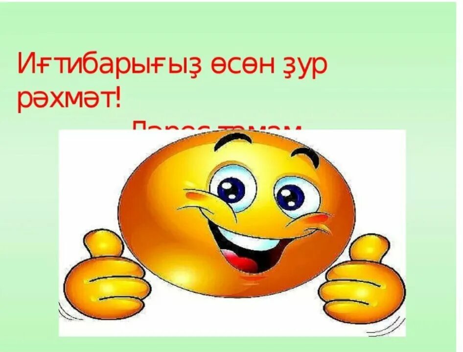 Спасибо на башкирском. Бик зур рахмат открытка. рәхмәт картинки красивые. презентация өсөн картиналар. рәхмәт картинки на башкирском языке.