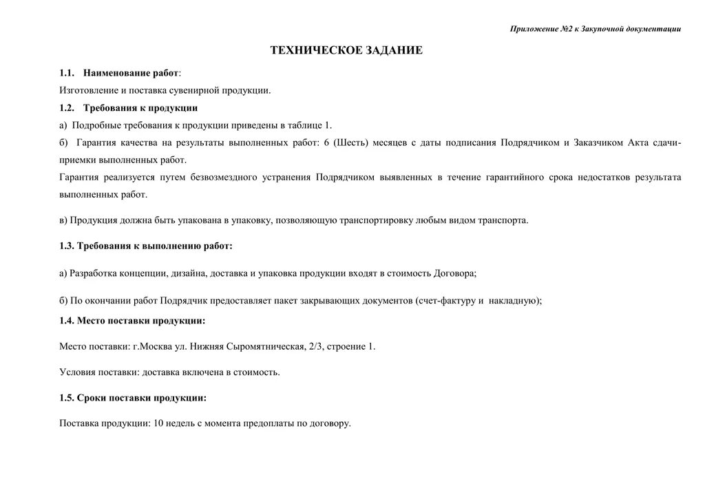 Техническое задание на производство. Техническое задание образец. Техническое задание на бумагу. Бланк технического задания. Технические задание изделии