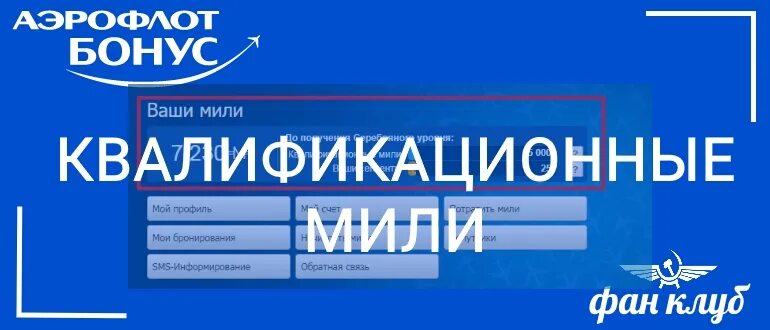 Серебряный статус аэрофлот. Чему равна 1 миля у Аэрофлота. Квалификационные мили. Чему равна миля в Аэрофлоте. Таблица миль Аэрофлота.