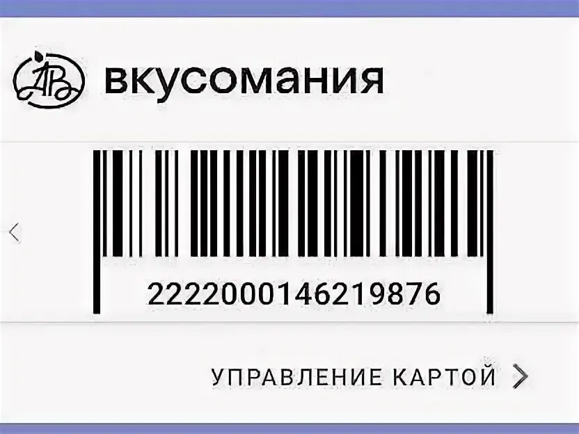 Карта спара штрих. Карта вкусомания азбука вкуса. карта азбука вкуса штрих. азбука вкуса карта лояльности. карта спар штрих код.
