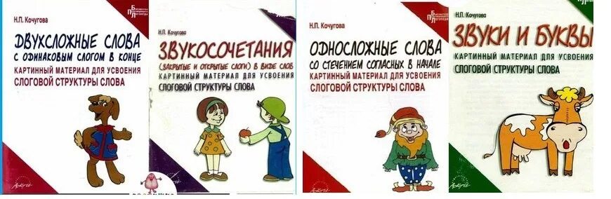 Рабочие тетради по слоговой структуре слова. Н п кочугова звуки и буквы. кочугова н. картинный материал слоговая структура слова. н.п. кочуговой слоговая структура слова. вик кочугова.