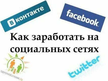 Как заработать на соц сетях