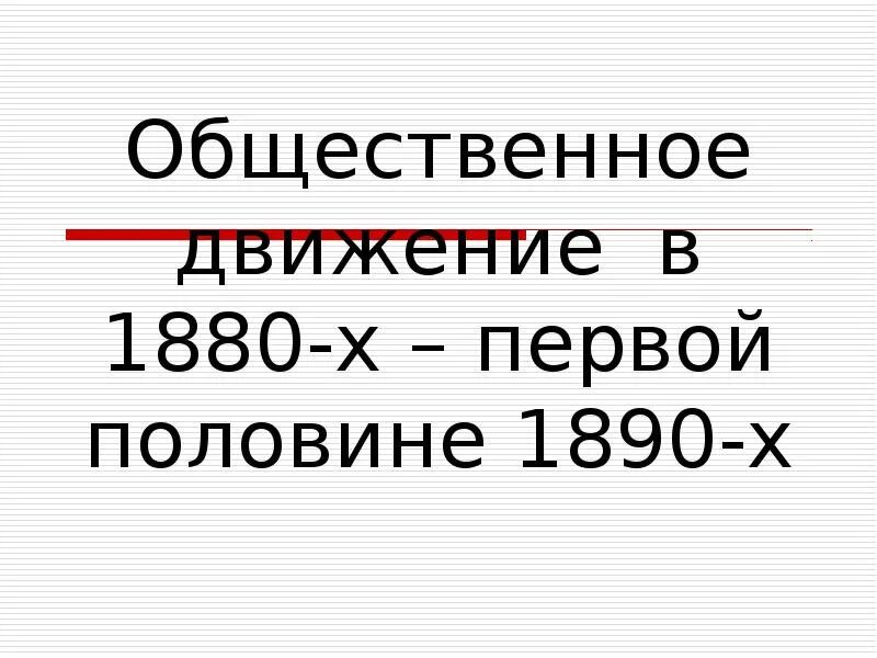 Общественное движение в 1880 1890 х годах. Общественное движение в 1880 первой половине 1890. Общественное движение в 1880-х первой половине 1890-х. Общественное движение в 1880-х первой половине 1890-х таблица. Общественное движение в 1880-х первой половине 1890-х таблица 9.