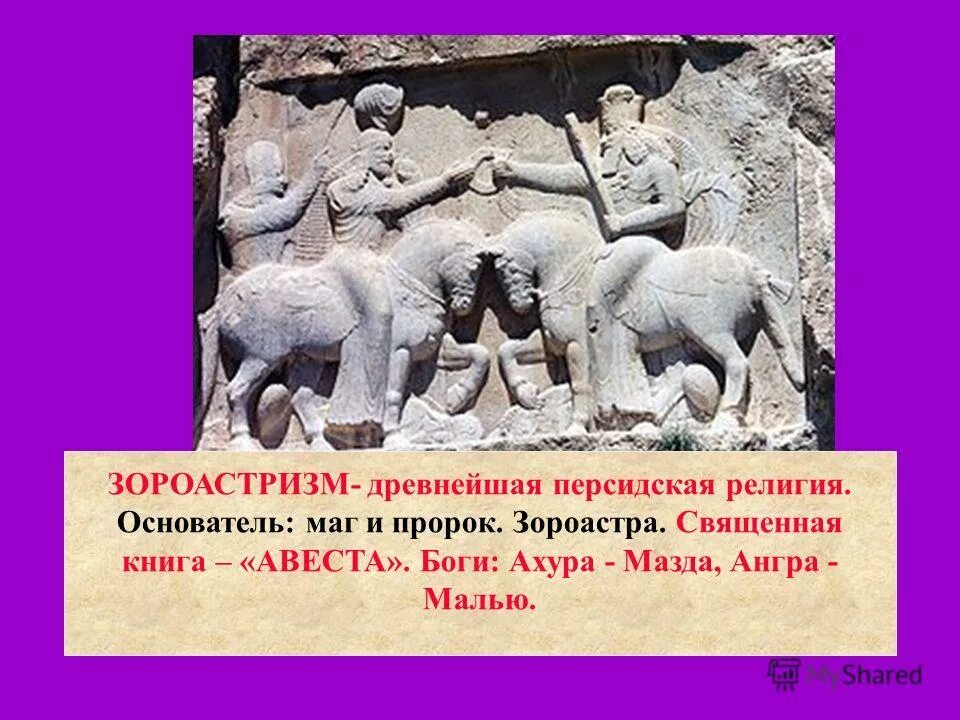 боги древней персидской державы. достижения персов. барельефы персеполя персидская держава. лестница народов персеполь. божество света и правды в персидской державе.