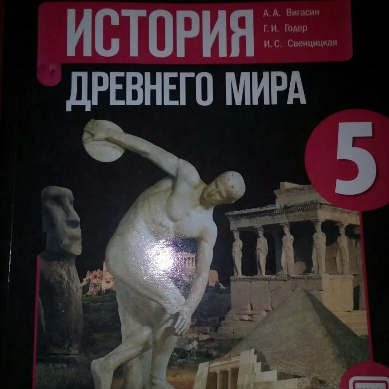 История 5 класс аудио 41 параграф. Учебник истории 5 класс древний мир.