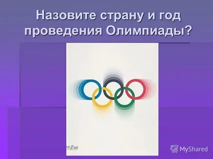 Как называется олимпийская