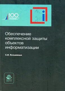 Комплексная защита объектов информатизации