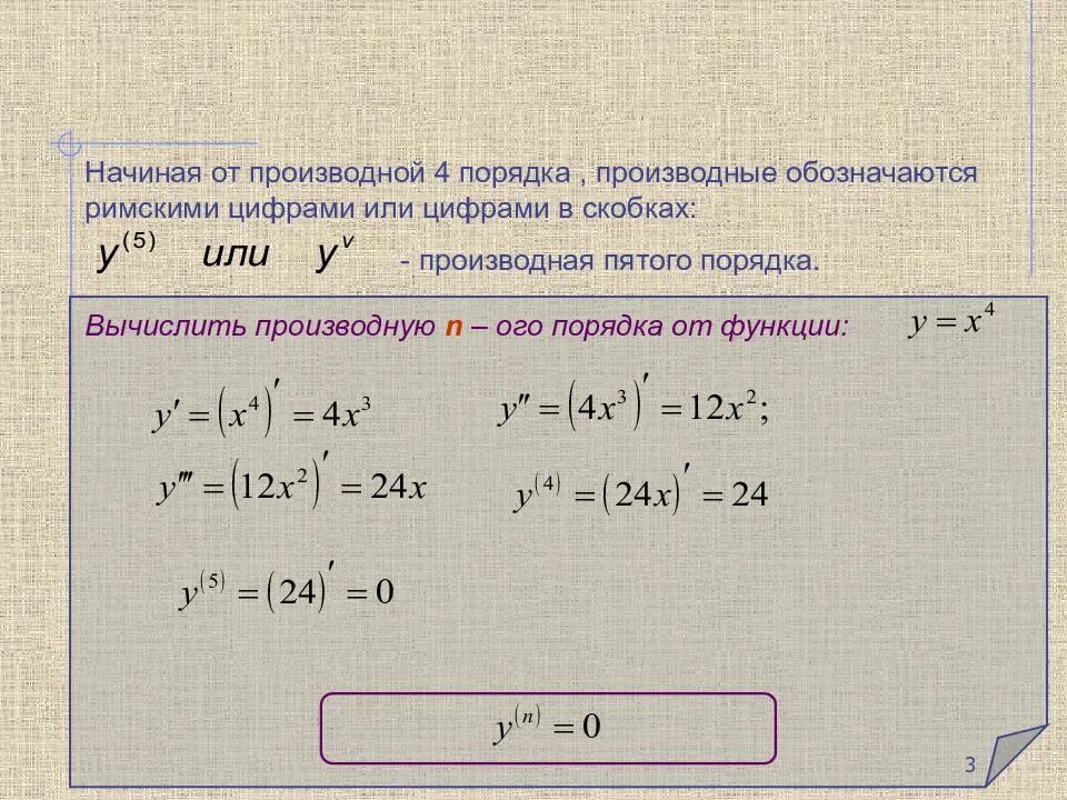 Производная. Производная 6. Производная 5. Вычислить первую производную заданной функции. Y x 3 2x 5 производная