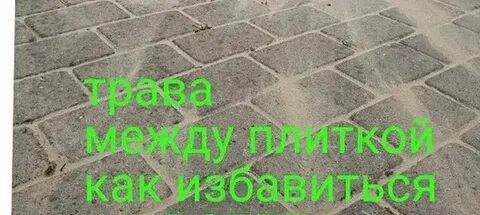 Как избавиться от травы между плитками