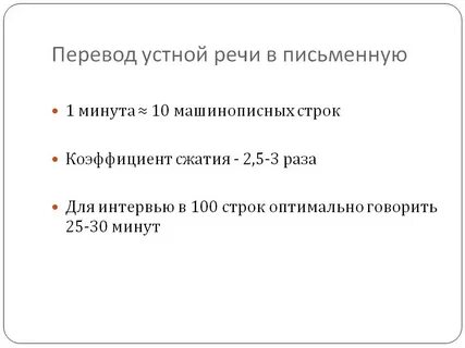 Перевод устной речи в текст