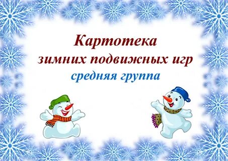 Зима подвижная игра цель