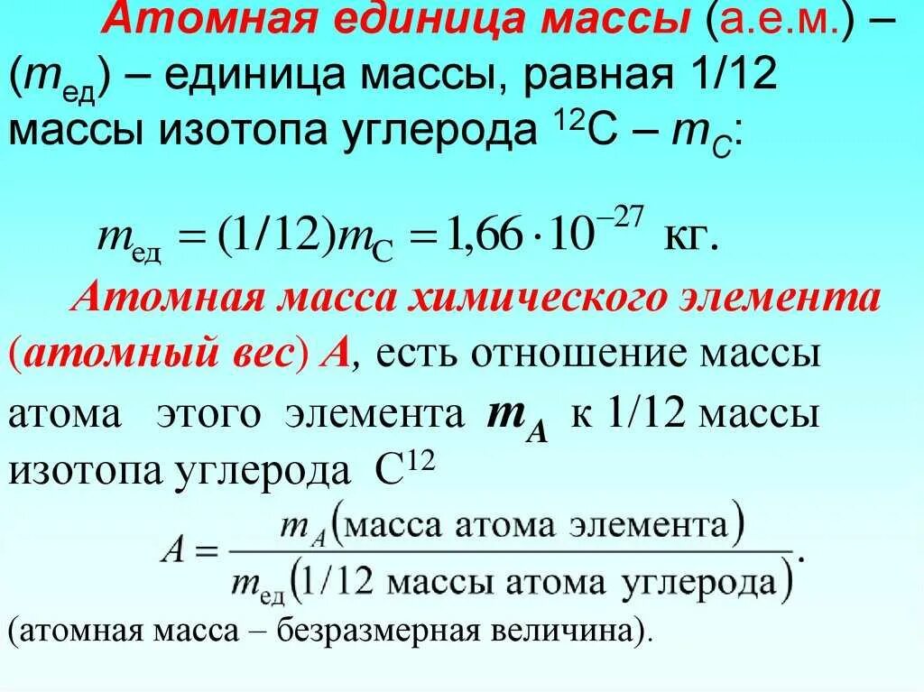 Как найти атомную единицу массы в физике. Как найти атомную массу элемента. Атомная единица массы. Чему равна атомная единица массы. Масса атома железа в кг