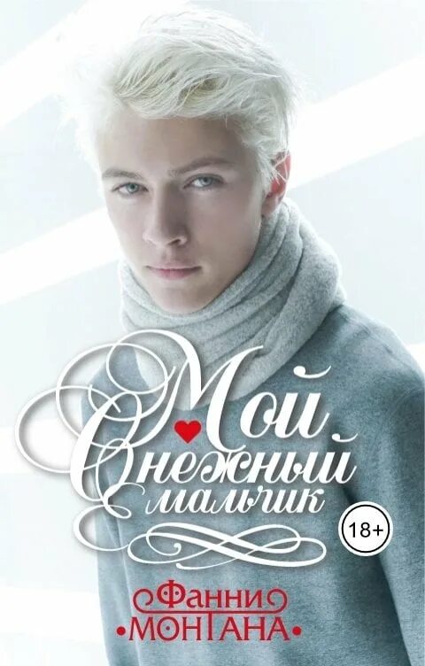 Цветы в небе фанни монтана книга. Мой снежный мальчик. Мальчик в снегу. Мальчик радость зима. Цветы в небе фанни монтана.