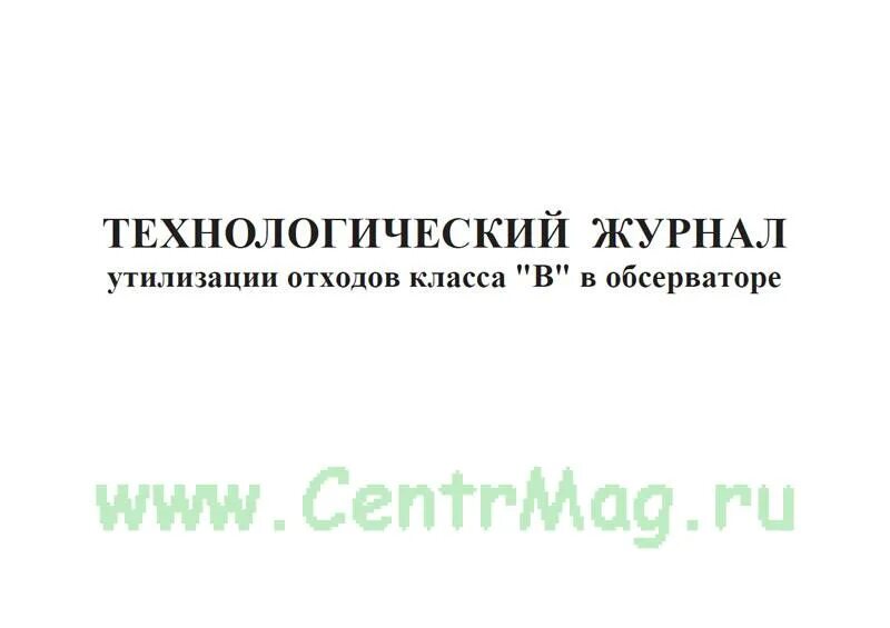 Учет технологического отхода. Технологический журнал учета медицинских отходов класса б. Технический журнал учета медицинских отходов класса б. Ведение технологического журнала отходов класса б. Технологический журнал учета отходов класса а.