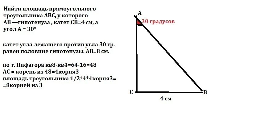 Пусть а и б катеты прямоугольного. Площадь прямоугольного треугольника гипотенуза и катет. 30 Градусов угол в прямоугольном треугольнике АВС. Гипотенуза и катет в треугольнике рисунок. Катет в треугольнике с углом 30 градусов.