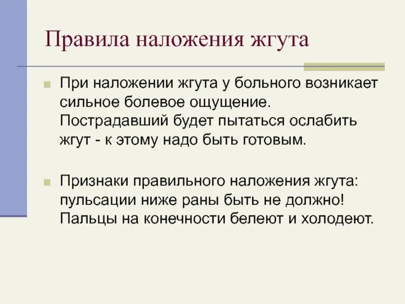 Признаки неправильного наложения жгута. Признаки правильного наложения жгута. Признаки правильности наложения жгута. Признаки правильно наложенного жгута. Признаки, характеризующие качество наложенного жгута.