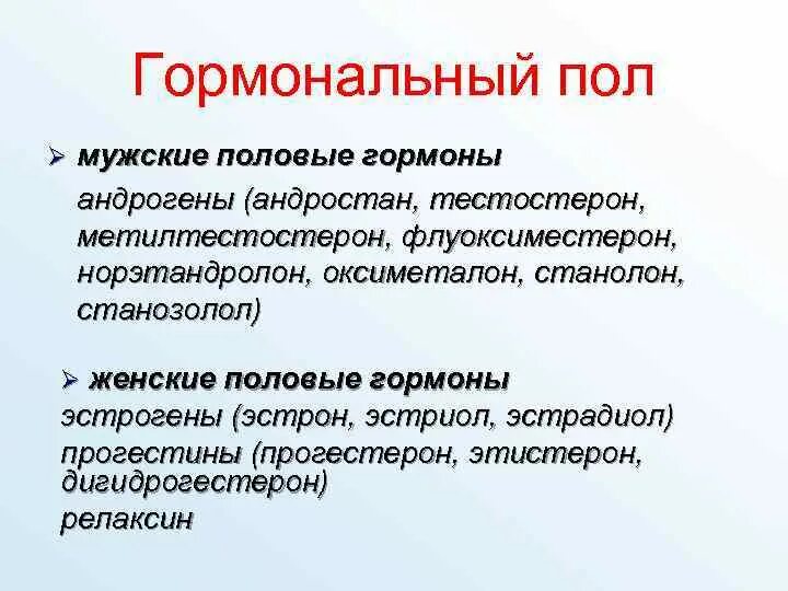 3 женские половые гормоны. Мужские половые гормоны. К мужским половым гормонам относят. Мужские и женские половые гормоны. Половые гормоны андрогены эстрогены.