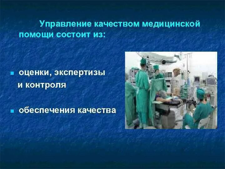 Качество медицинской помощи. Управление качеством медицинской помощи. Компоненты качества медицинской помощи. Менеджмент качества в здравоохранении. Качества оценки здравоохранения