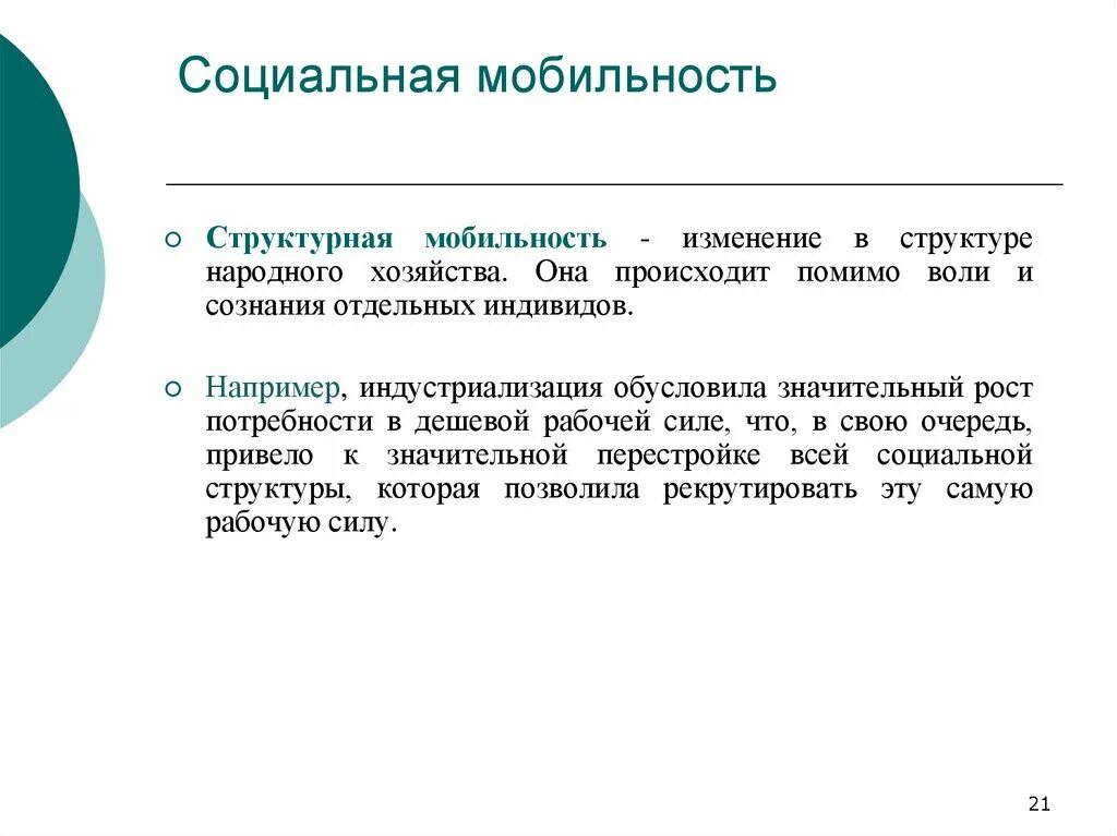 Социальная мобильность вызванная изменениями в социальной структуре