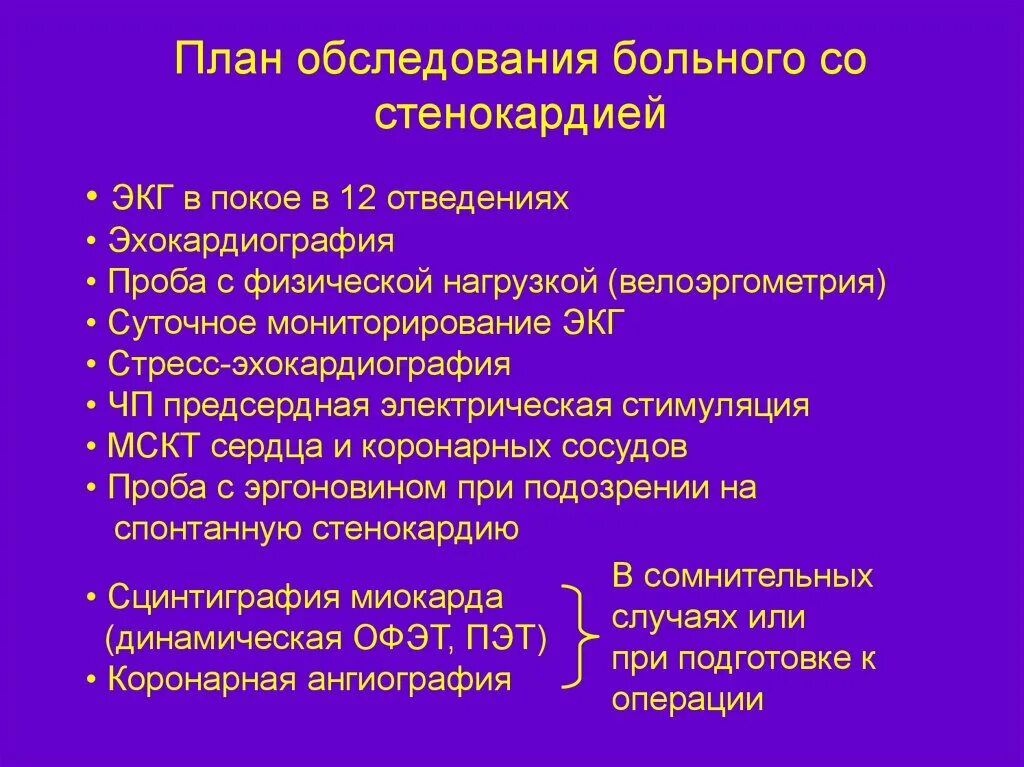 План обследования лечения. ИБС стенокардия план обследования. Стенокардия план обследования больного. Данные объективного обследования стенокардии. План обследования при стабильной стенокардии.