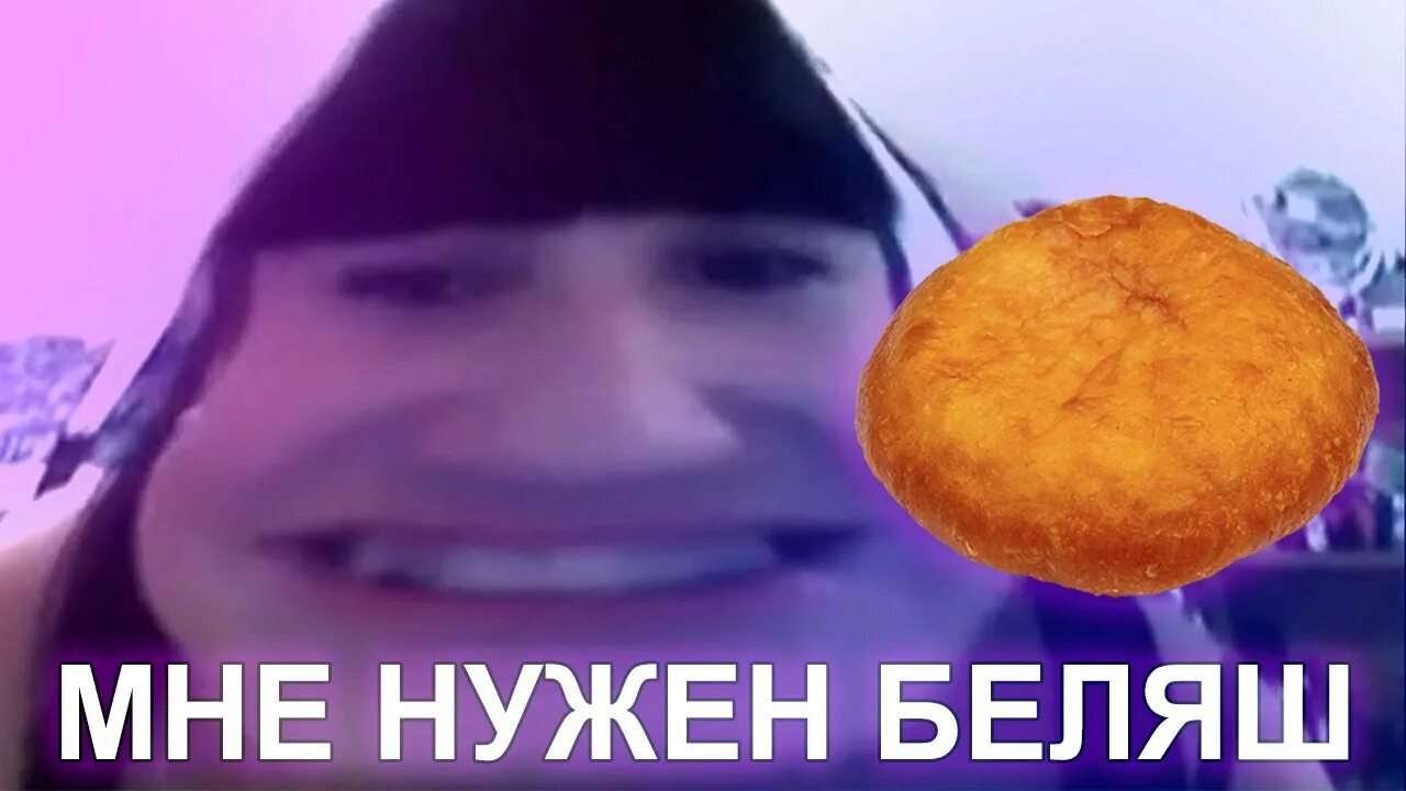 Как выглядит беляш стример. Беляш мем. мне нужен беляш. беляш беляш беляш мем. мем беляш мне нужен беляш.