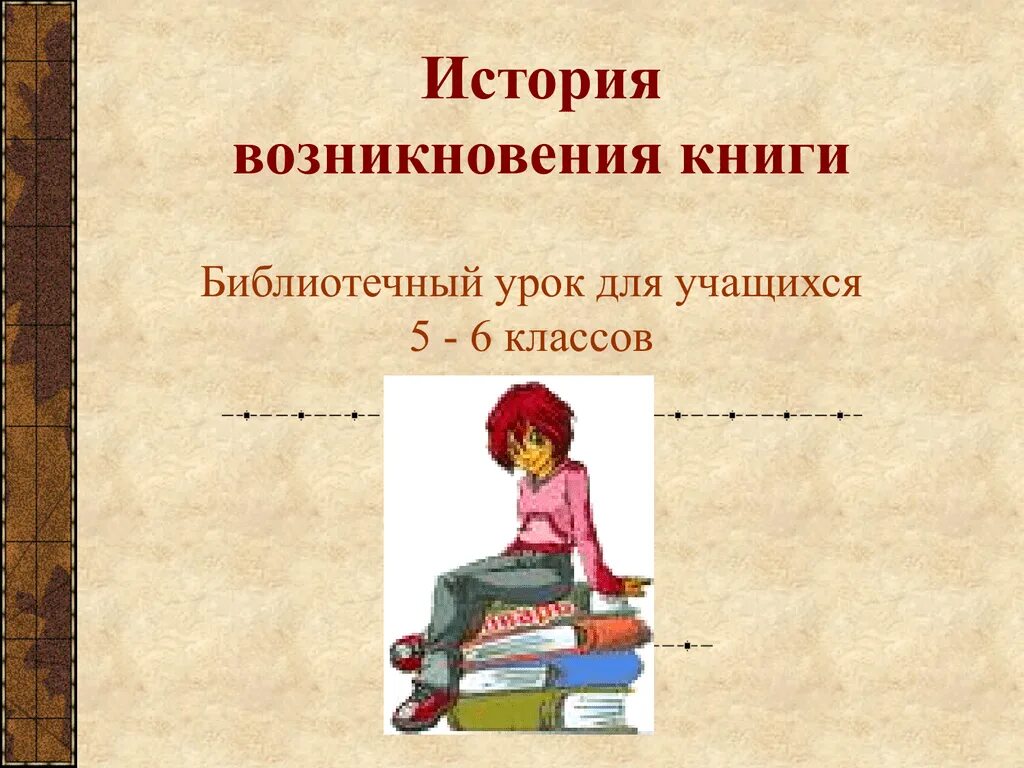 Справочник занятия. История возникновения книги. Библиотечный урок история возникновения книги. История возникновения книги для детей. Слайд история создания книги.