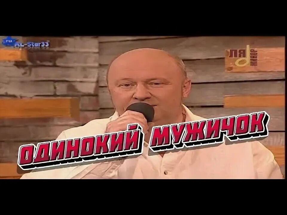Одинокий мужичок за 50 песня. Одинокий мужичок за пятьдесят неухоженный слушать. Василевский одинокий мужичок за 50. Одинокий мужичок за пятьдесят неухоженный слушать. Одинокий мужичок за 50 картинки прикольные.