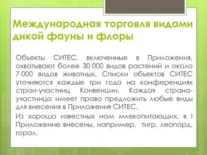 Конвенция о международной торговле видами