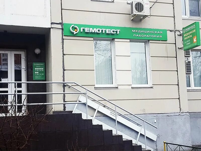 Гемотест метро. Лаборатория гемотест. гемотест медицинская лаборатория. ул новогиреевская д 24 корп 1. ул. новогиреевская 29-1.