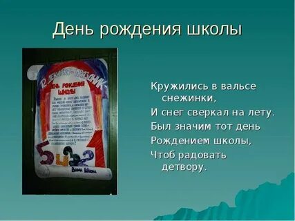 Стихи на день школы