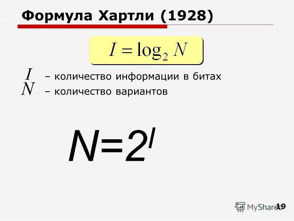 Информация формула хартли