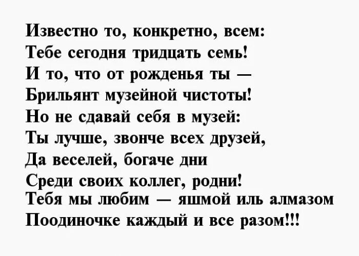 Стихотворение про 37 лет. Мне сегодня 37 стих. Стих про девушку 37 лет. Стих 37 исры. Стихотворение 37 2