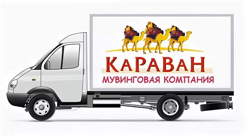 Караван екатеринбург. Газель Караван. Газель Караван-сервис. Караван Газелек. Газель Караван Новосибирск грузоперевозки.