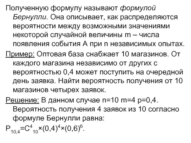 Вероятность получения. Как получить формула. формула полученного. вероятность поступления заявки. оптовая база обслуживает 6 магазинов вероятность получения заявки 0.6.