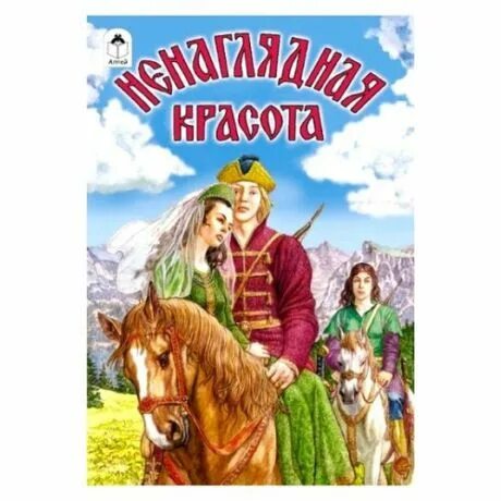 Книга сказок ненаглядная красота. Ненаглядная красота книга. Красота ненаглядная книжка для детей. Ненаглядная красота сказка. Ненаглядная краса сборник сказок.
