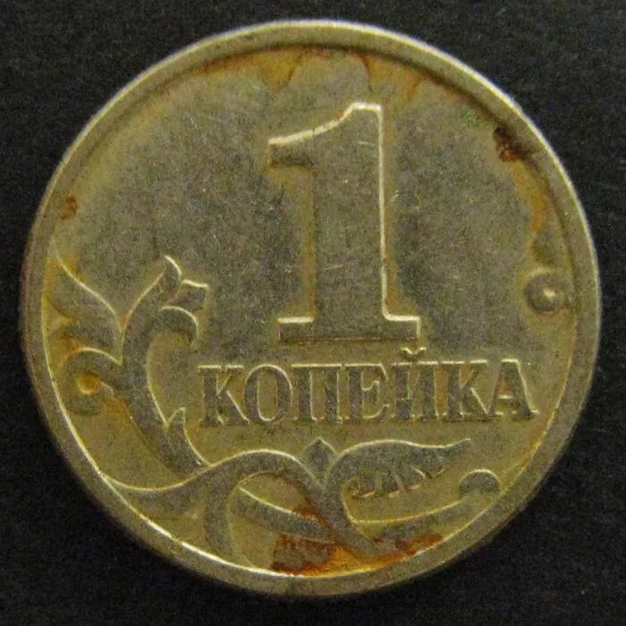 Монета 1 копейка 1997 года СП. 1 Копейка 1997 м. Копейки 1997 года. Старые монеты 1 копейка. Копейки 1997 года стоимость