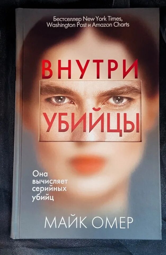 Майк Омер "внутри убийцы". Глазами убийцы книга Майк Омер. Омер внутри убийцы книга. Крига Иайк Омер внитри убийцы.