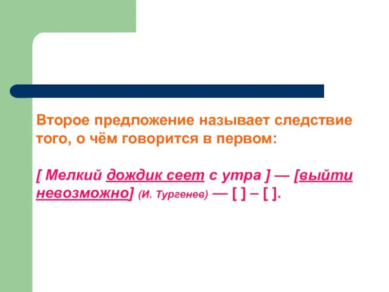 Второе предложение указывает на следствие. Второе предложение. Следствие того о чём говорится в предложении. Мелкий дождь сеет с утра выйти невозможно. Указывает на следствие того о чём говорится в предложении.