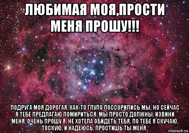 Просит отстрапонить. Прощение подруги лучшей стих. Прости меня подруга стихи. Стих прости подруга. Текст с извинениями подруге.