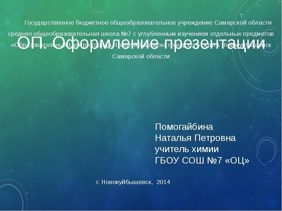 Оформление презентации. Презентация 1 слайд. Оформление первого слайда презентации. Оформление презентации студента