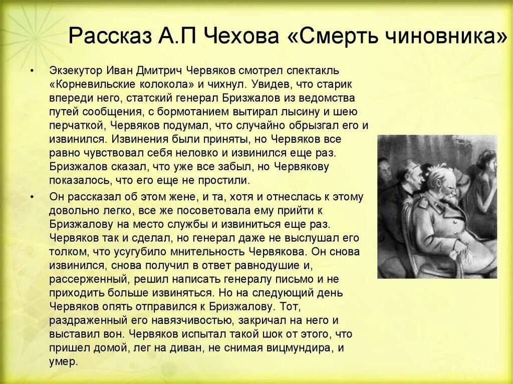 Живой читать краткое содержание. Анализ рассказа чехова смерть чиновника. рассказ смерть чиновника чехов. рассказ а. п. чехова «смерть чиновника». смерть чиновника краткое содержание.
