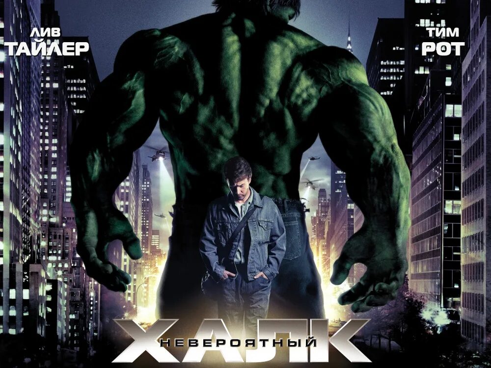 Невероятный халк на русском. The incredible Hulk 2008. The incredible Hulk 2008 Постер.