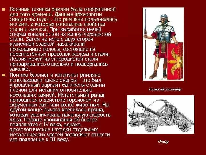 Как римляне воспользовались. Военное дело римлян сообщение. боевая техника римлян. опишите что создали римляне. реферат военное дело римлян картинки.